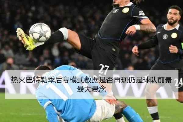 热火巴特勒季后赛模式数据是否再现仍是球队前景最大悬念
