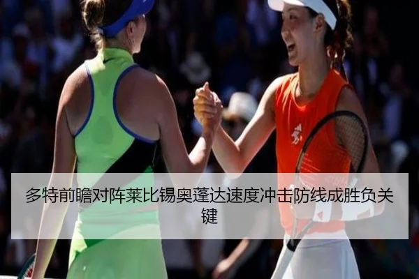 多特前瞻对阵莱比锡奥蓬达速度冲击防线成胜负关键