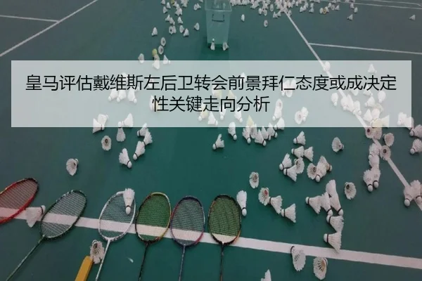 皇马评估戴维斯左后卫转会前景拜仁态度或成决定性关键走向分析