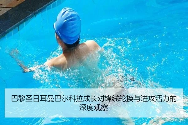 巴黎圣日耳曼巴尔科拉成长对锋线轮换与进攻活力的深度观察