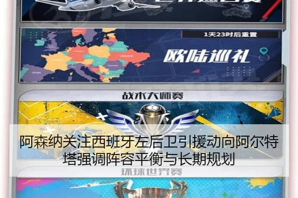 阿森纳关注西班牙左后卫引援动向阿尔特塔强调阵容平衡与长期规划