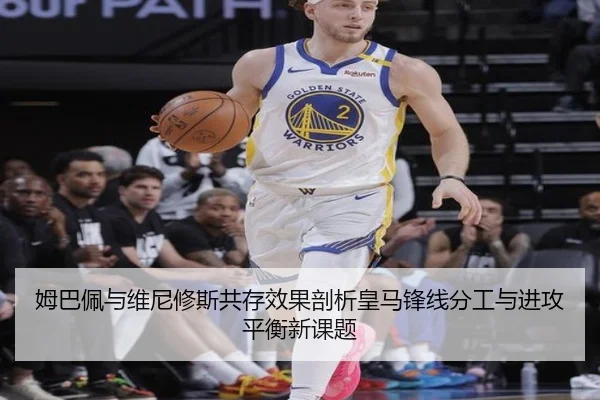 姆巴佩与维尼修斯共存效果剖析皇马锋线分工与进攻平衡新课题